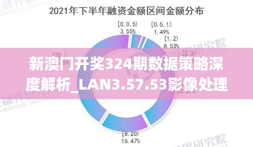 新澳门最精准正最精准,科学数据解读分析_IIS77.469影像版