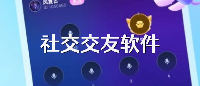 跃上社交新高峰，最新社交软件开启自信与成就感的旅程