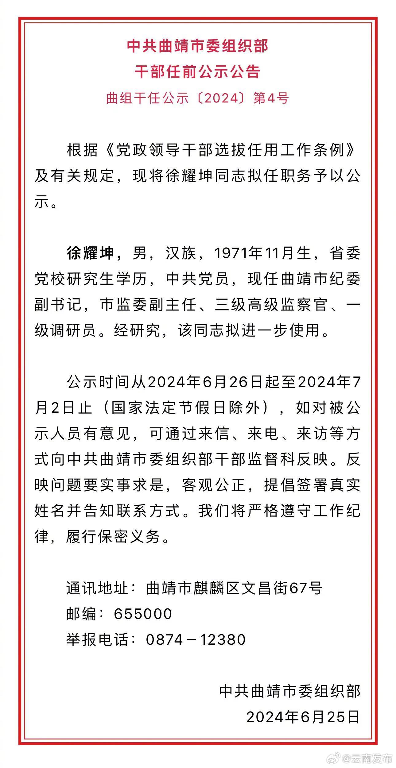 曲靖市委干部最新任命,变革铸就自信,成就引领未来