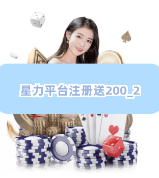 最新星力注册送大礼，开启星际之旅！