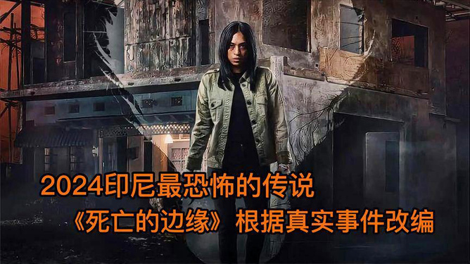 时代新篇章,2024最新恐怖片来袭