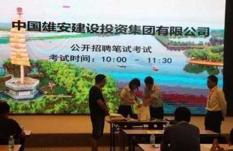 雄安新区最新职位招聘，职业发展的新天地