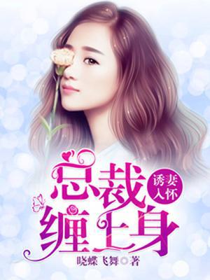 缠绵入骨总裁好好爱,最新章节抢先看