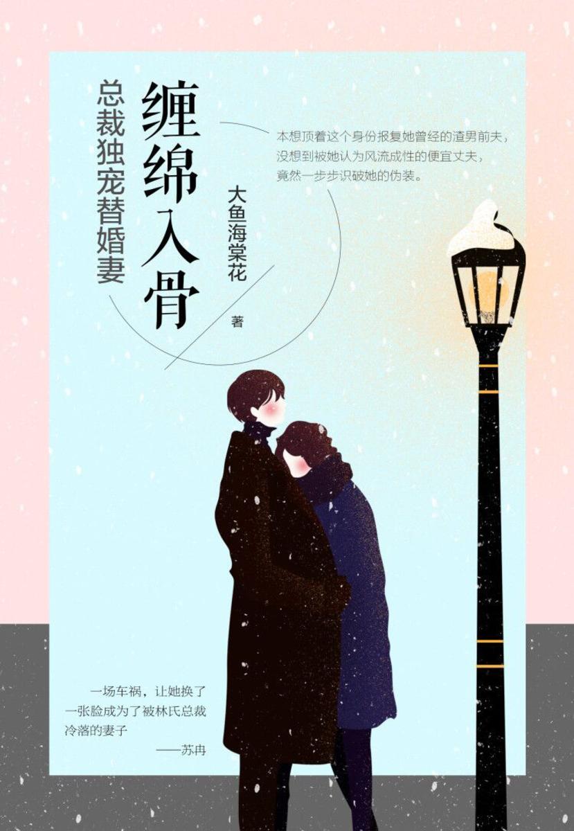 缠绵入骨总裁好好爱,最新章节抢先看