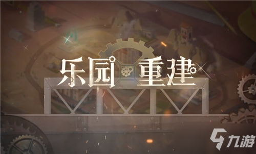 重返乐园最新攻略,详细步骤指南