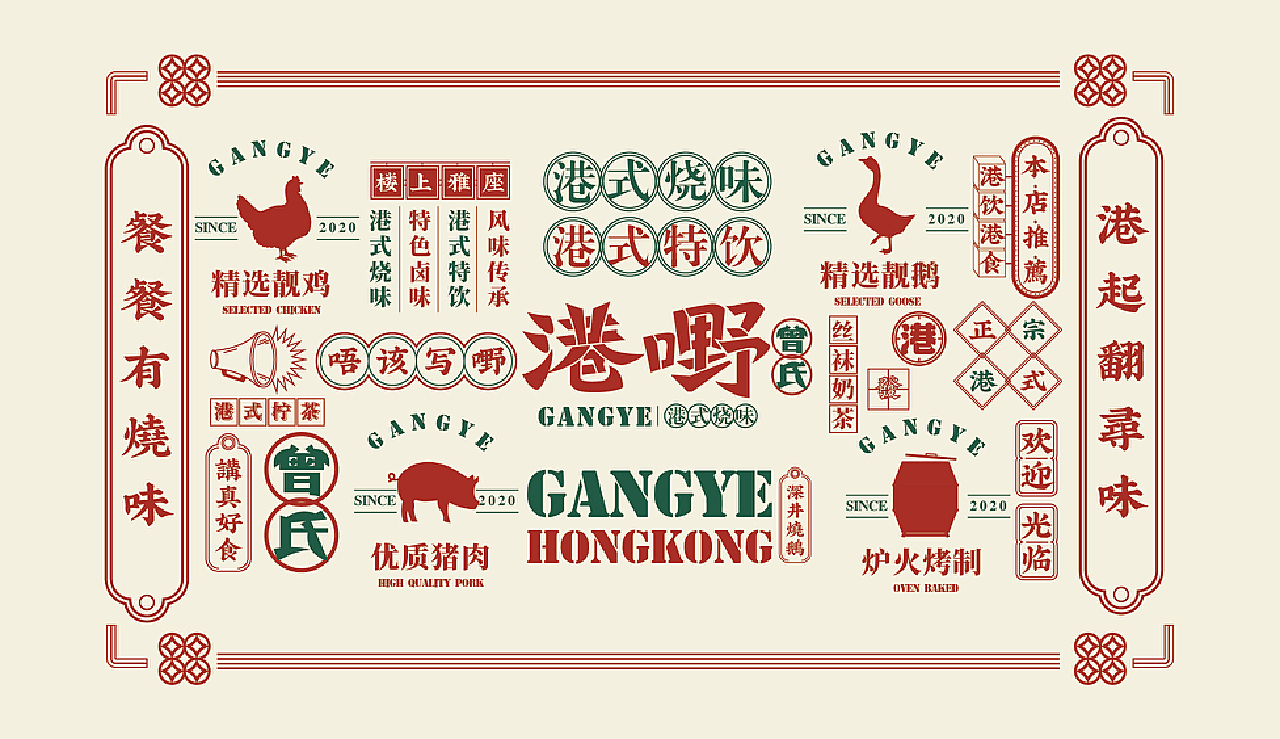 时代背景下的独特港味韵味