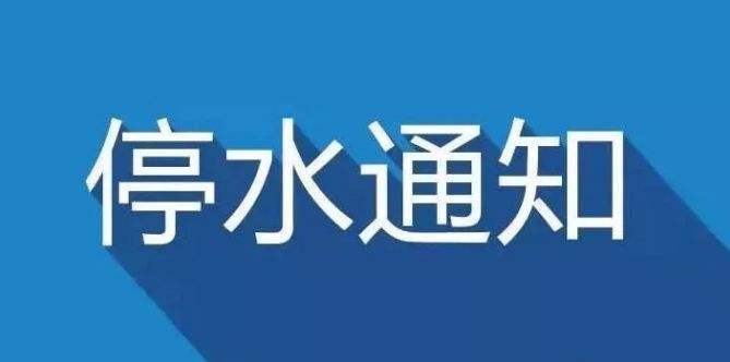 岳阳停水通知最新及详细步骤指南
