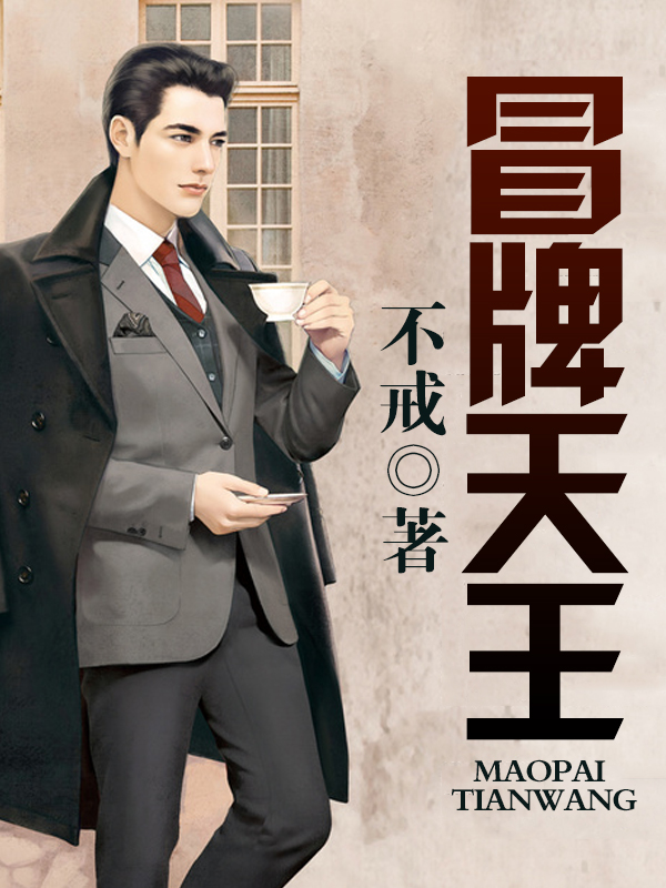 冒牌天王,自然美景之旅的奇妙篇章最新章节汇总