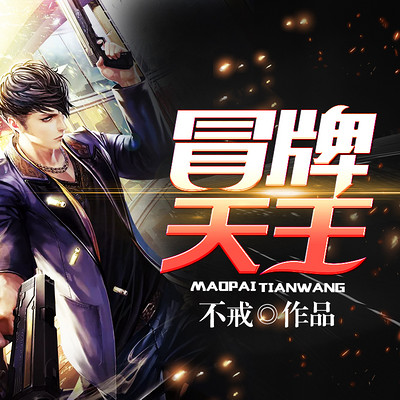 冒牌天王,自然美景之旅的奇妙篇章最新章节汇总