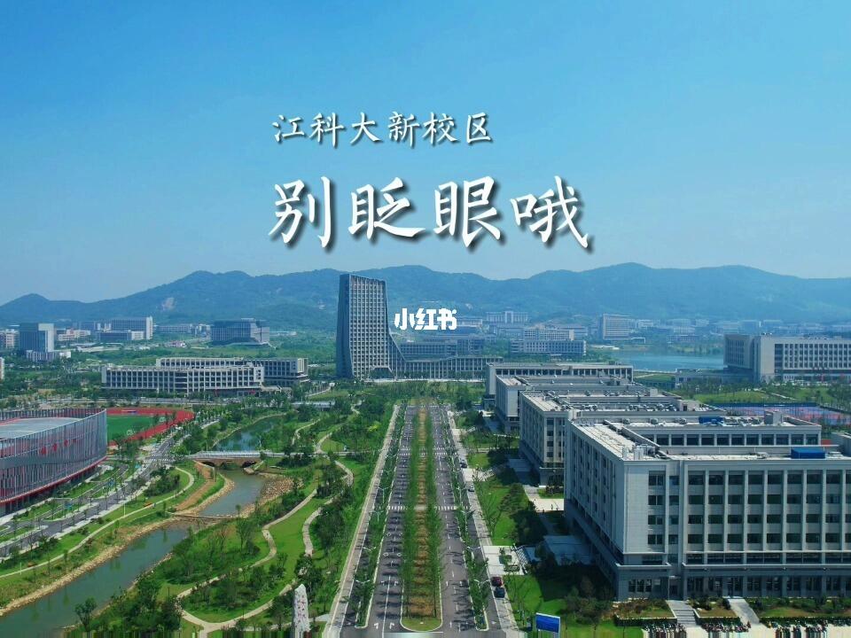 江科大新校区最新动态,启航新征程,筑梦新篇章
