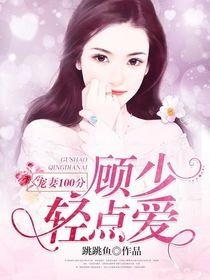 顾少轻轻宠,日常小确幸的最新甜蜜篇章